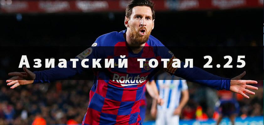 Что такое азиатский тотал 2.25 больше