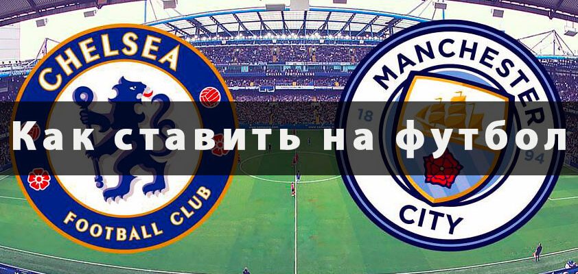 Как ставить на футбол