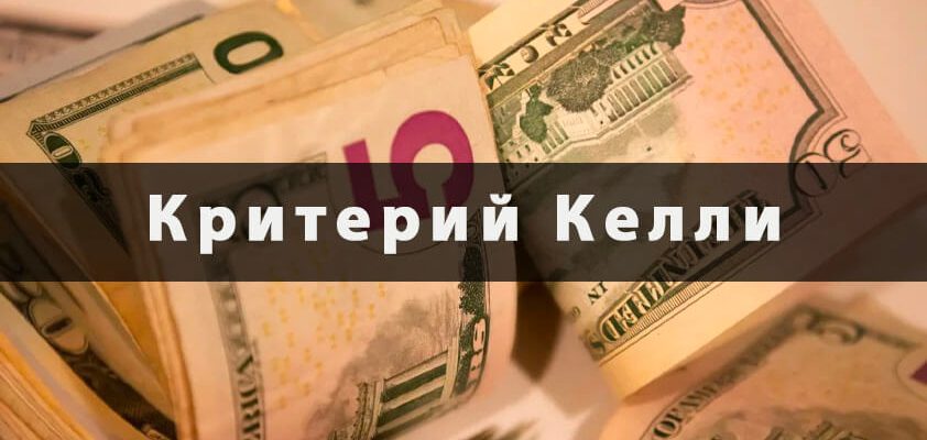 Критерий Келли в ставках на спорт