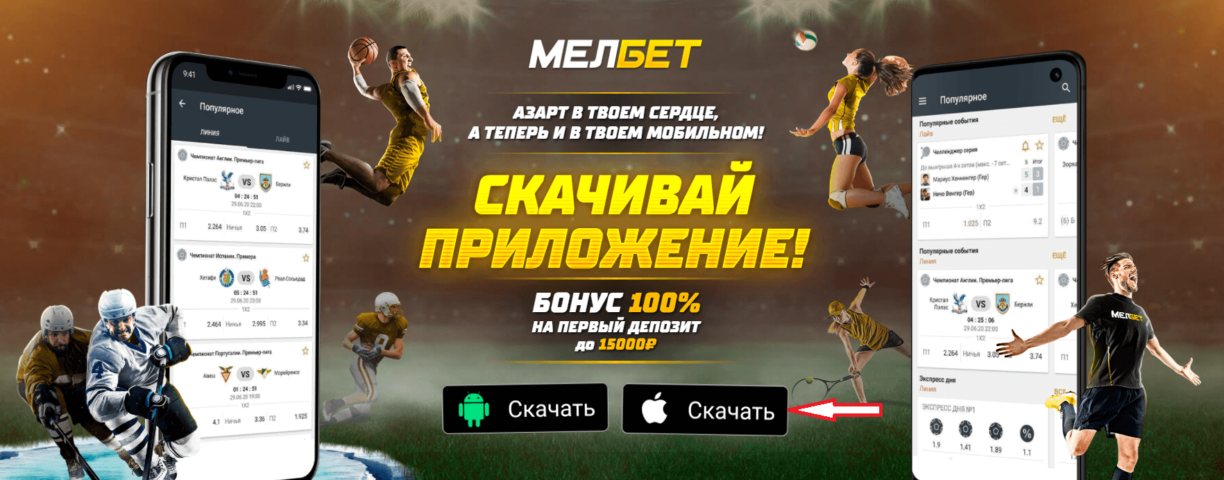 ставки на спорт melbet скачать