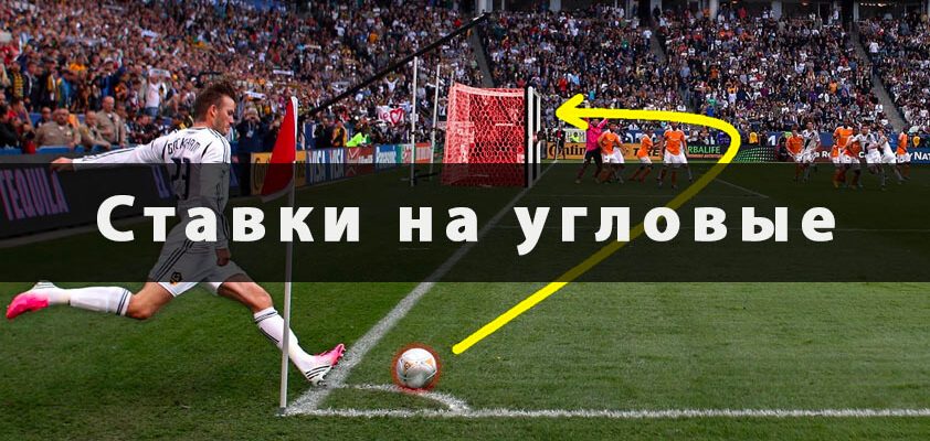 Ставки на угловые в футболе