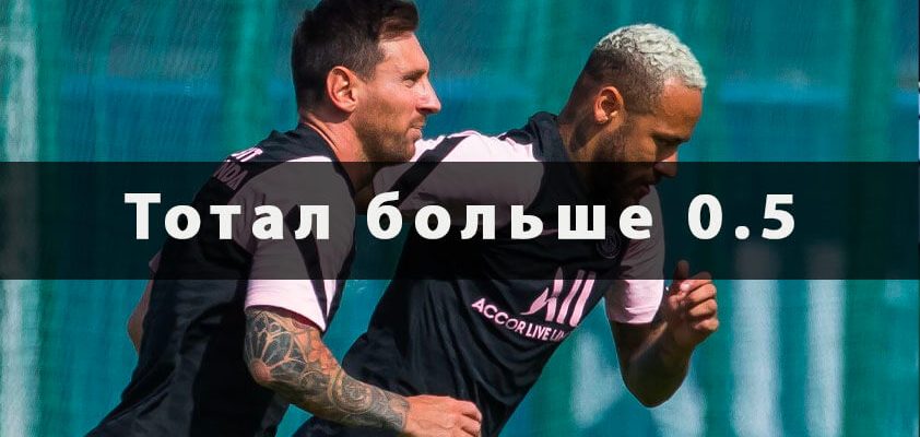 Тотал больше 0,5