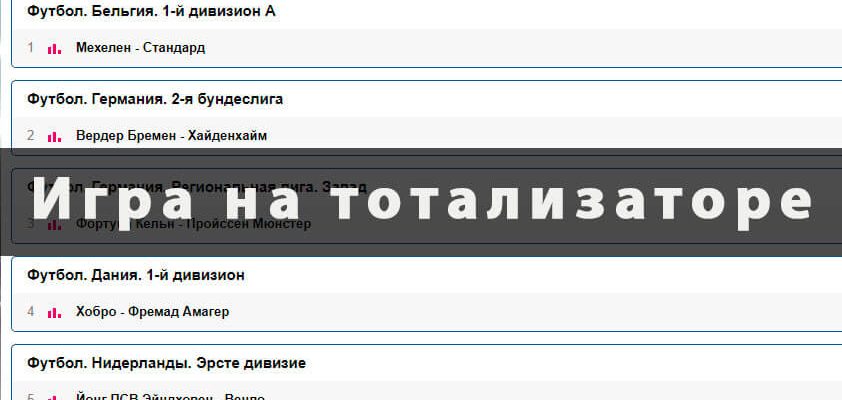 Игра на тотализаторе