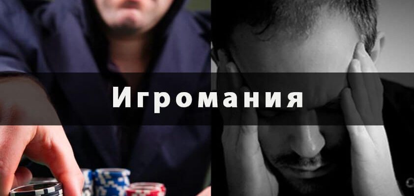 Игромания