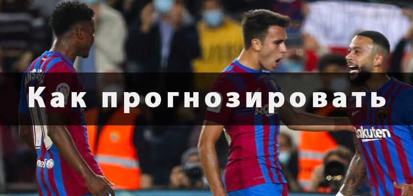Как делать прогнозы на спорт