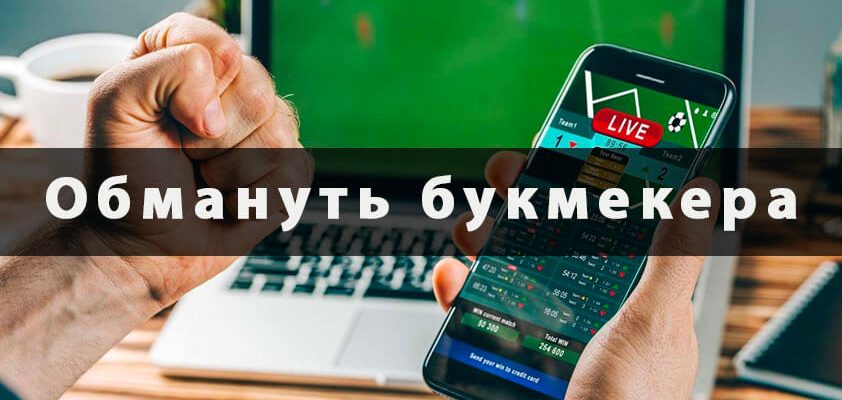 Как обмануть букмекера