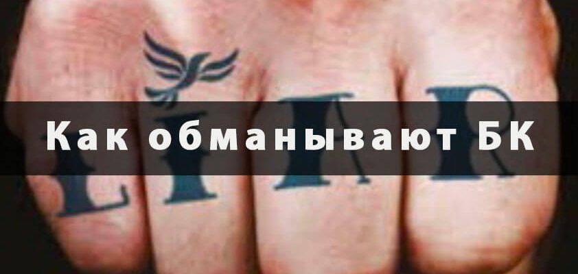 Как обманывают букмекерские конторы