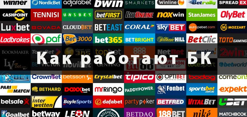 как работают БК