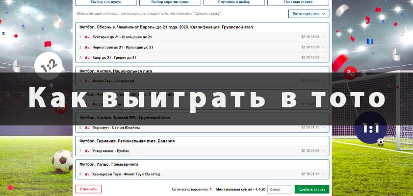 Как выиграть в тотализаторе