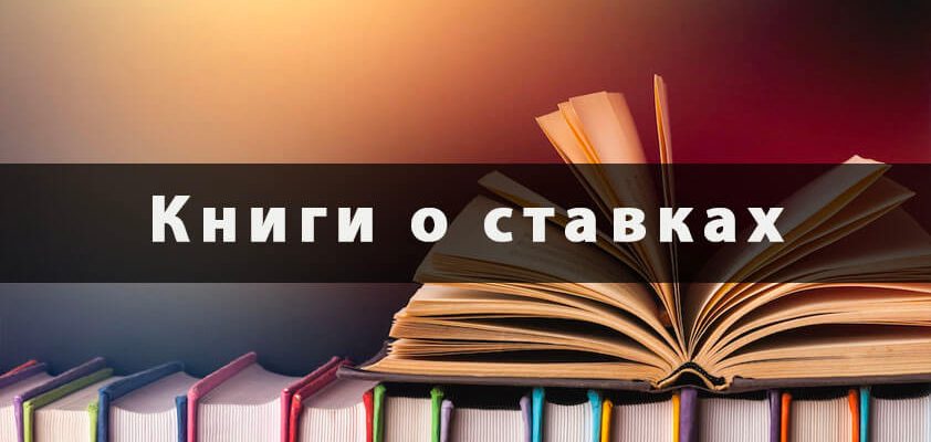 Книги о ставках