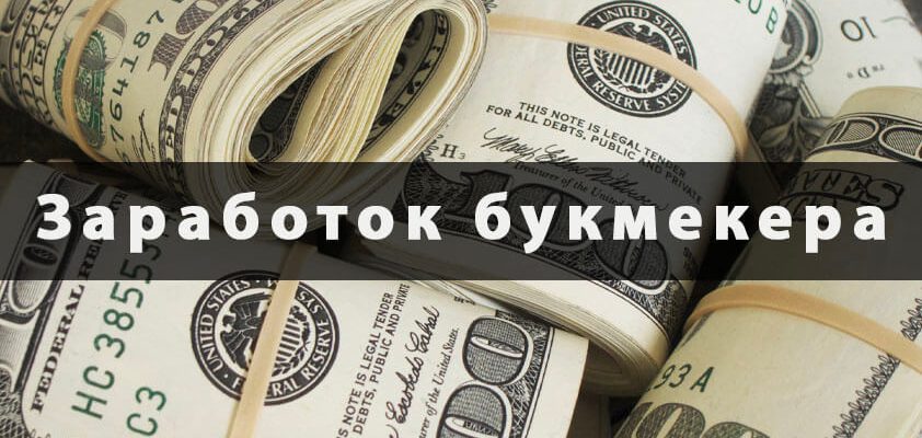 На чем зарабатывает букмекер