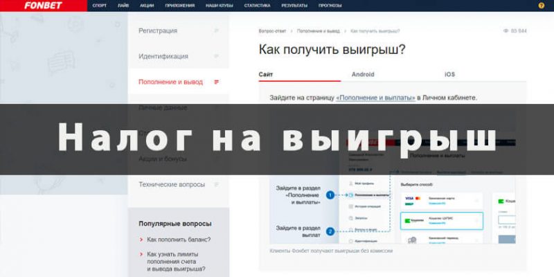 фонбет налог на выигрыш