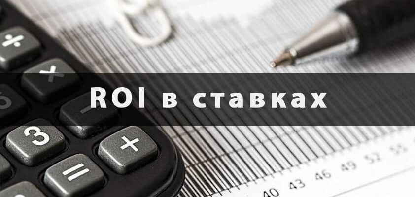 ROI в ставках на спорт