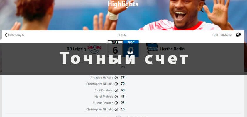 Точный счет
