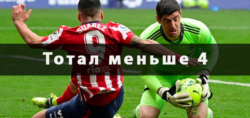 Тотал меньше 4