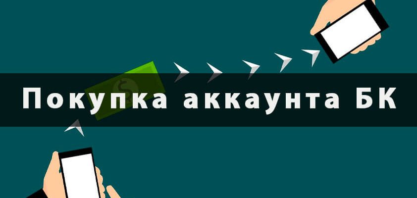 Зачем покупают аккаунты БК
