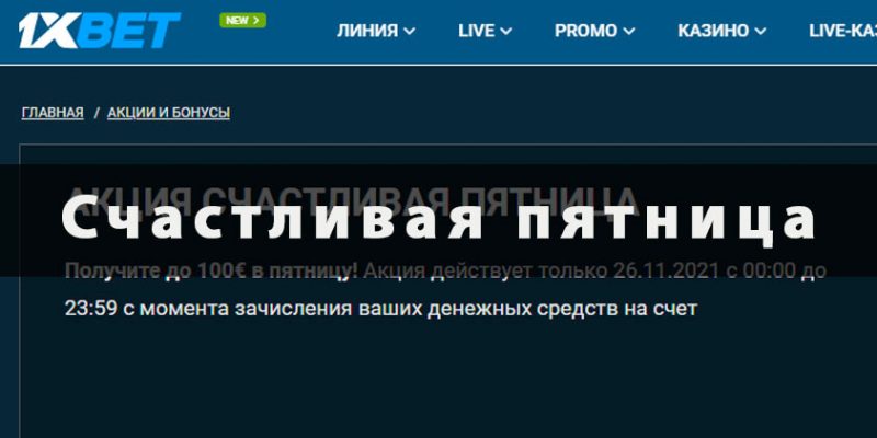 бонус 1xbet счастливая пятница