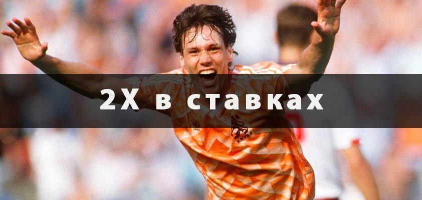 2Х в ставках