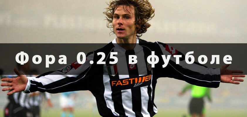 Фора 0.25 в футболе