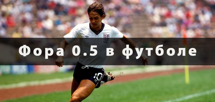 Фора 0.5 в футболе