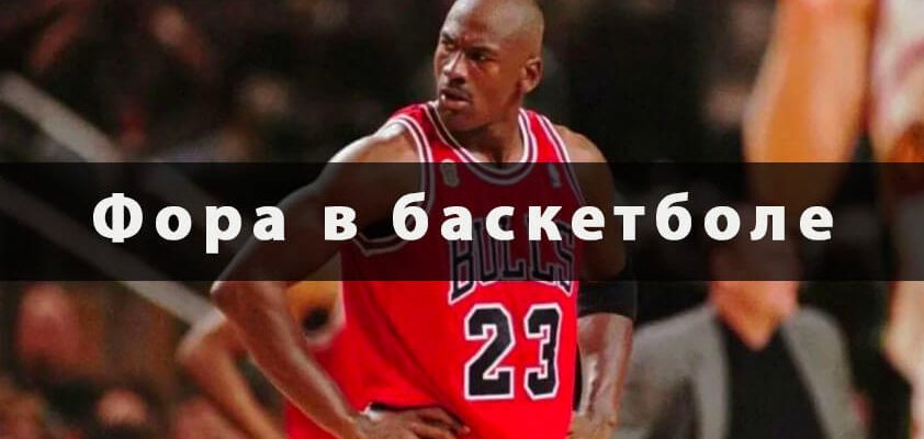 Фора в баскетболе