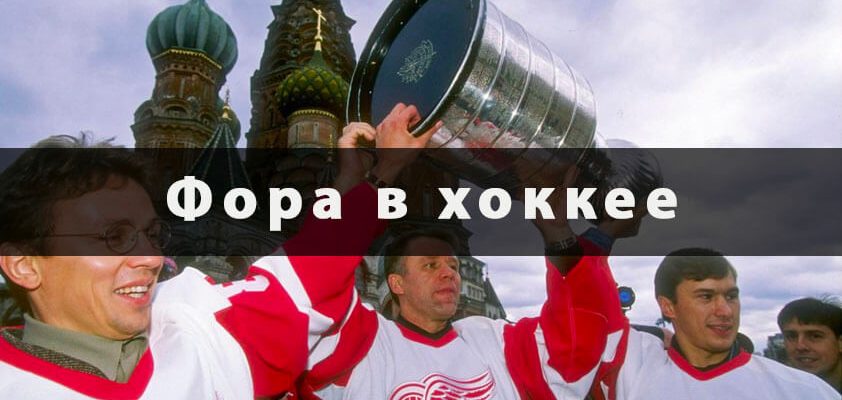 Фора в хоккее