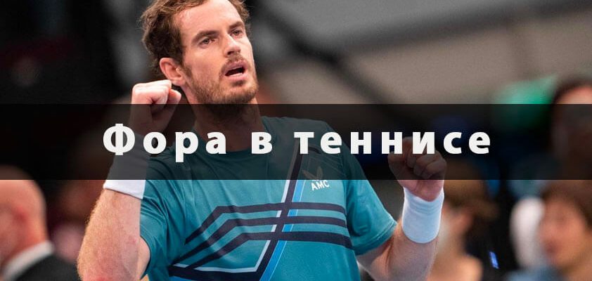 Фора в теннисе
