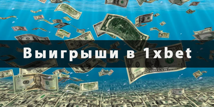 выигрыши 1xbet