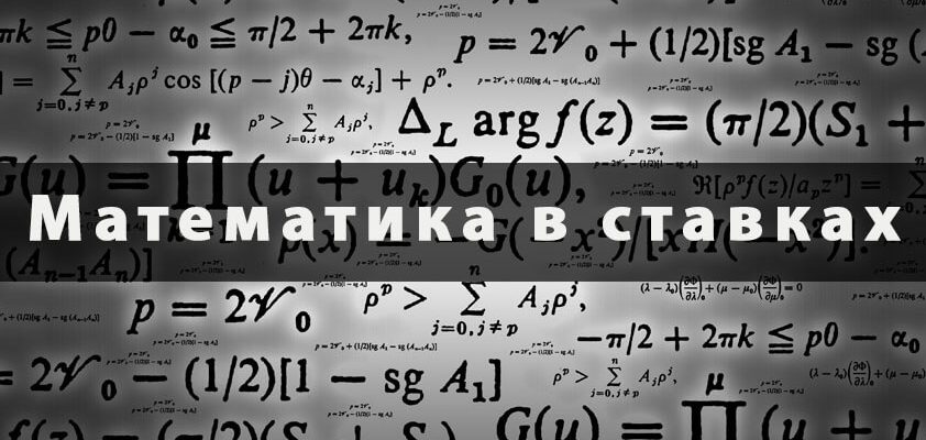 Математика в ставках