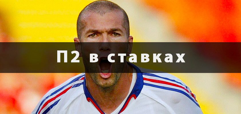 П2 в ставках
