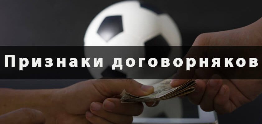 Признаки договорняков