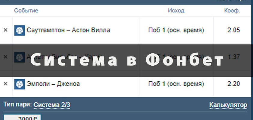Система в Фонбет