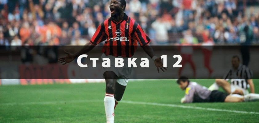 Ставка 12