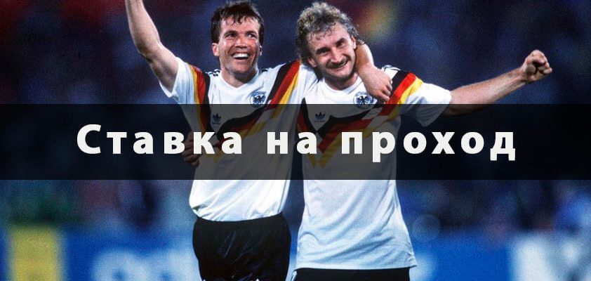 Ставка на проход