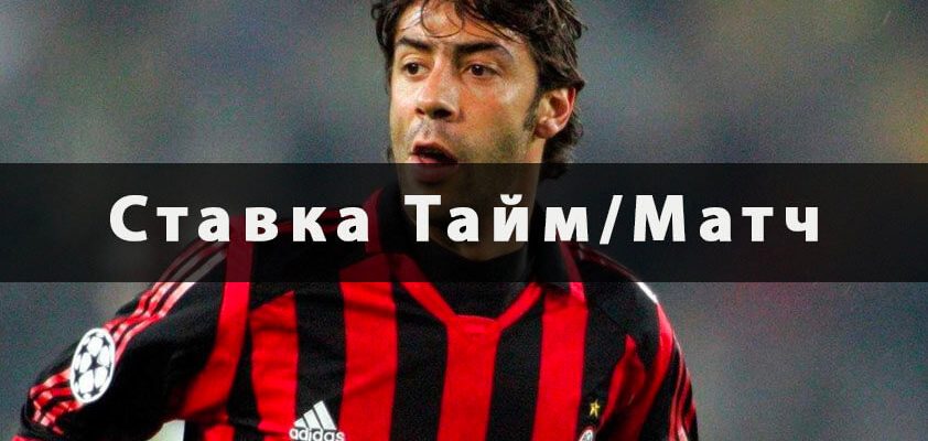 Ставка тайм/матч