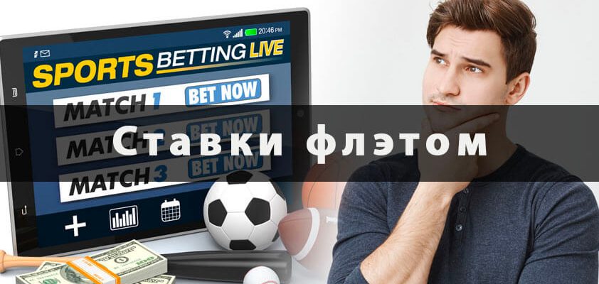 Ставки флэтом