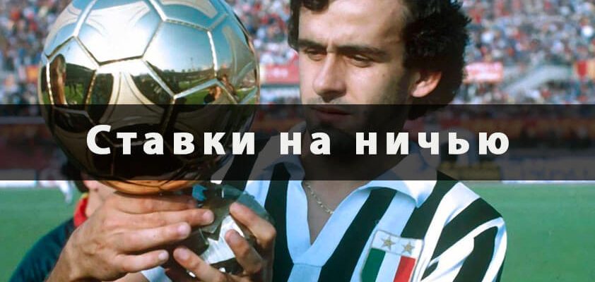Ставки на ничью