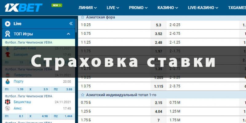 что такое страховка ставки на 1xbet