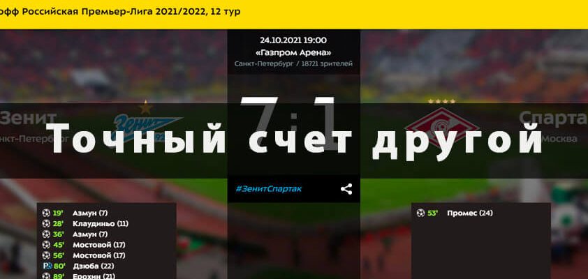 Точный счет другой
