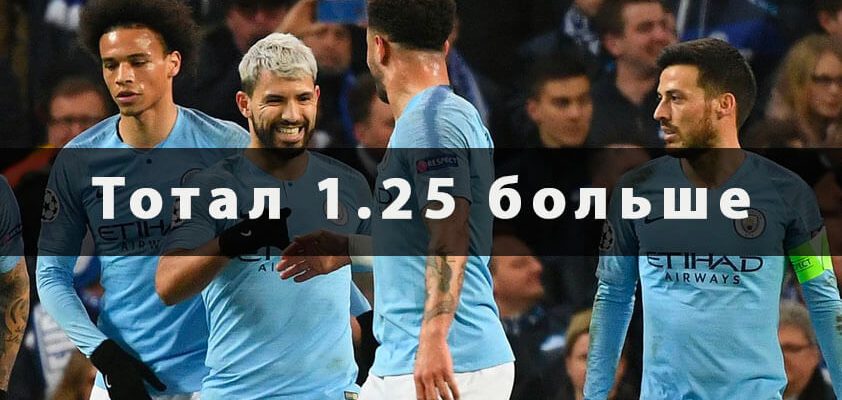 тотал 1.25 больше