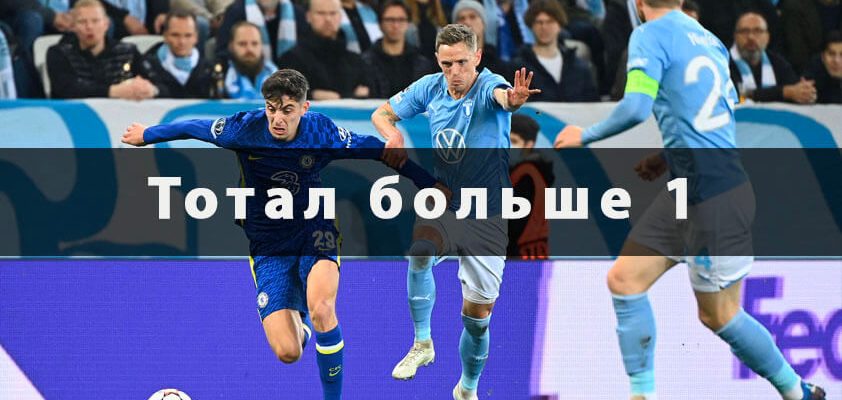 тотал больше 1