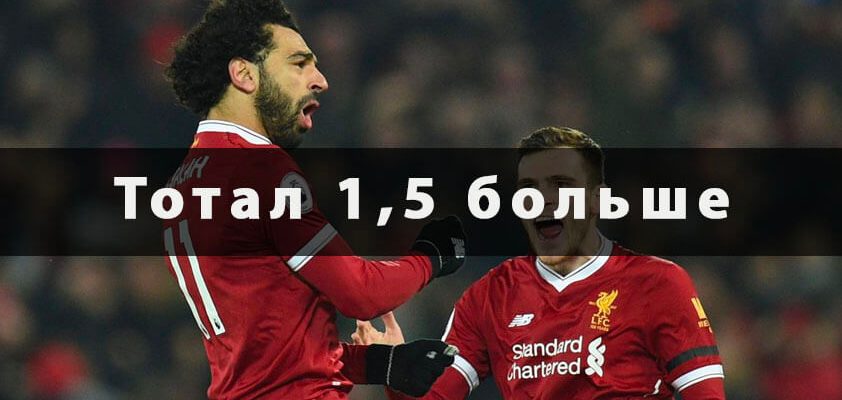 тотал больше 1.5