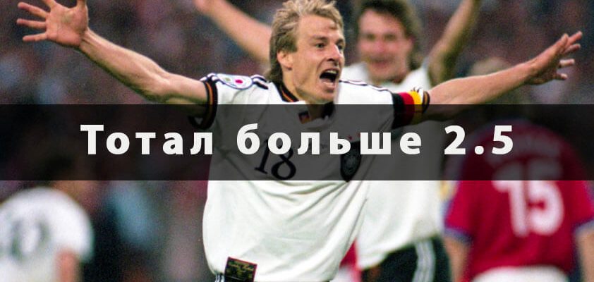 тотал больше 2.5