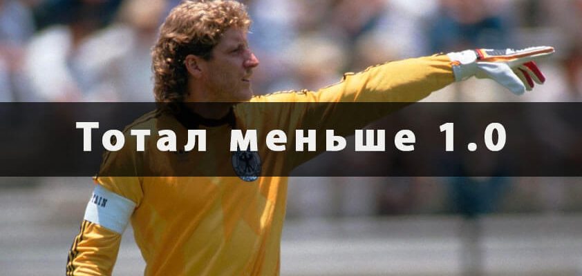 Тотал меньше 1.0