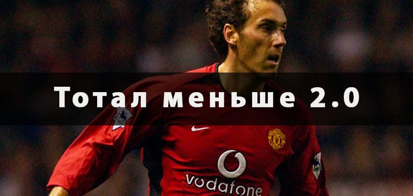 тотал меньше 2.0