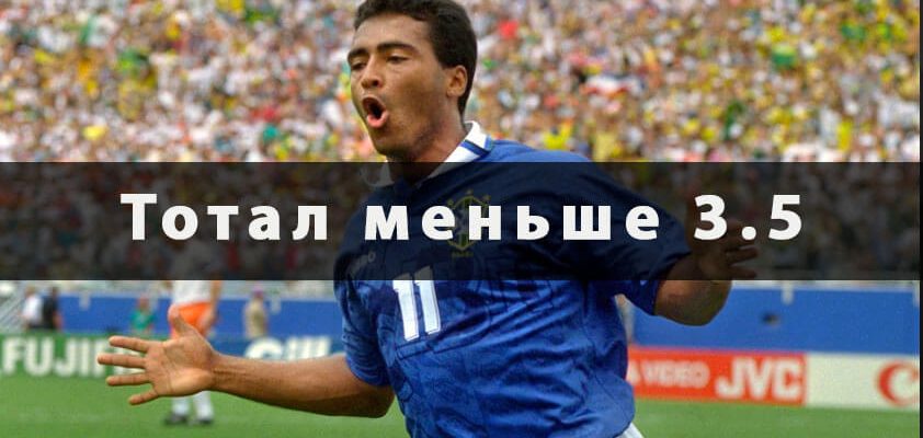 Тотал меньше 3.5