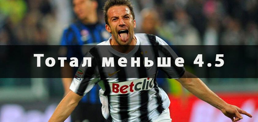 тотал меньше 4.5