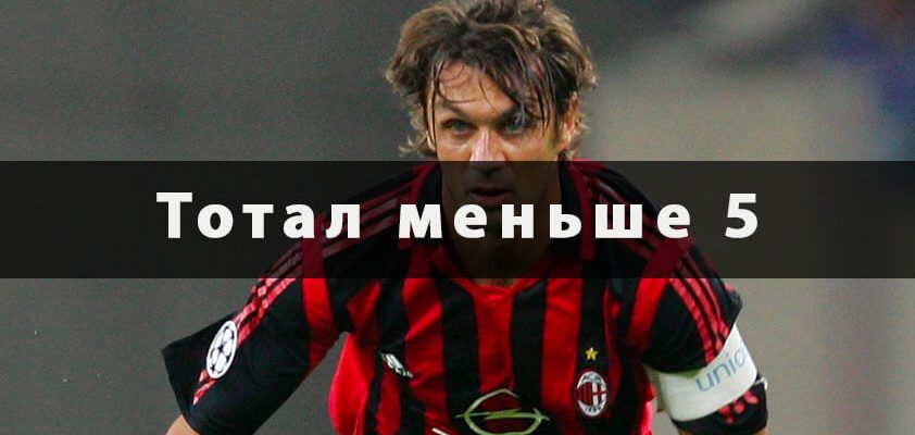 Тотал меньше 5 титульная