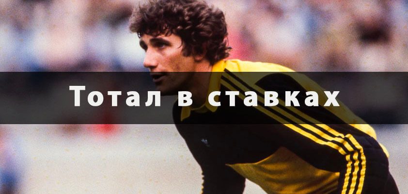 тотал в ставках