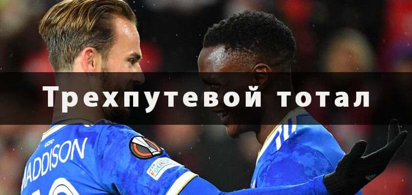 Трехпутевой тотал